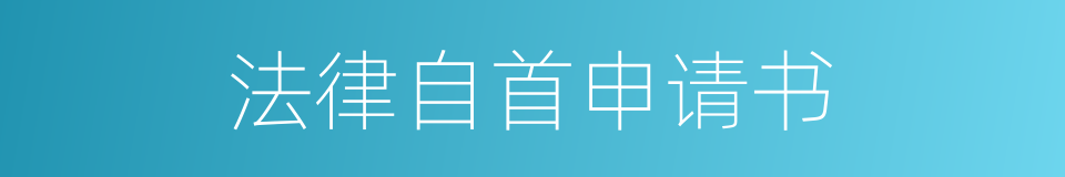 法律自首申请书的同义词