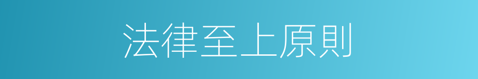 法律至上原則的同義詞