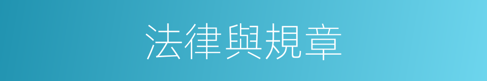 法律與規章的同義詞
