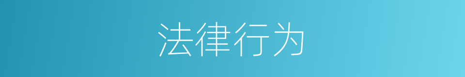 法律行为的意思