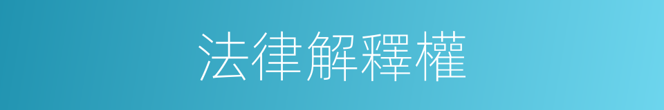 法律解釋權的同義詞