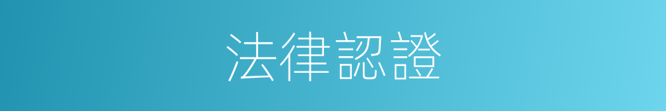 法律認證的同義詞