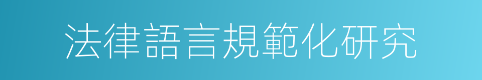 法律語言規範化研究的同義詞