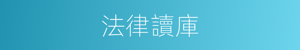 法律讀庫的同義詞