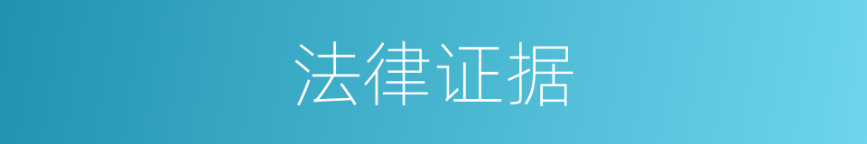 法律证据的同义词