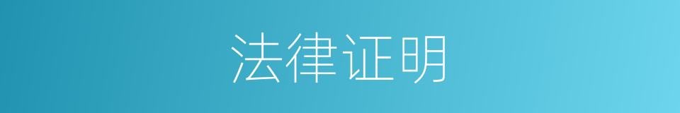 法律证明的同义词