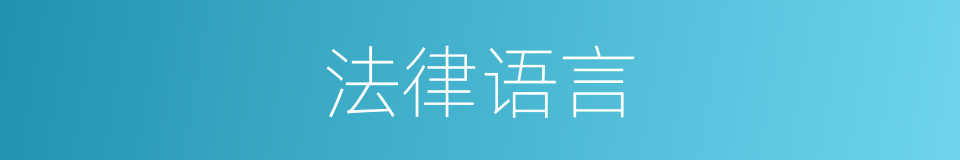 法律语言的同义词
