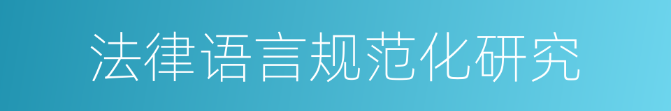 法律语言规范化研究的同义词