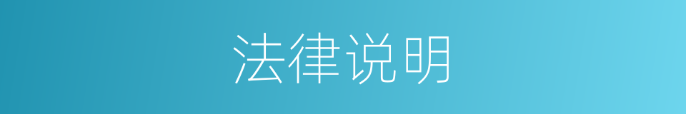 法律说明的同义词