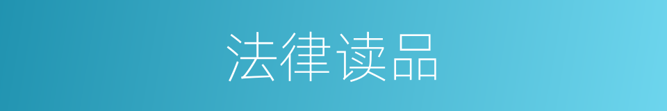 法律读品的同义词