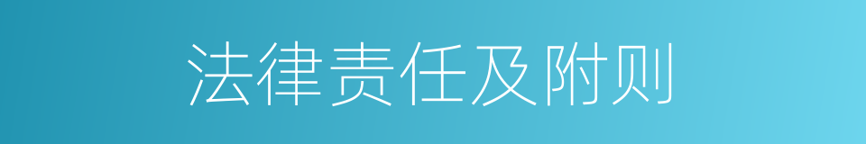 法律责任及附则的同义词