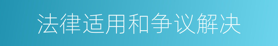 法律适用和争议解决的同义词