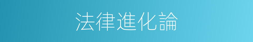 法律進化論的同義詞