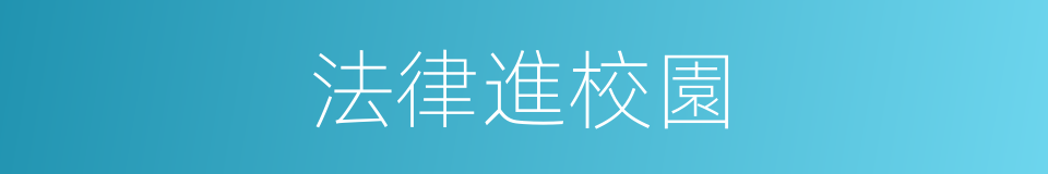 法律進校園的同義詞