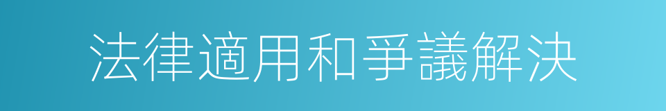 法律適用和爭議解決的同義詞