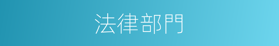 法律部門的意思