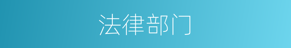 法律部门的意思