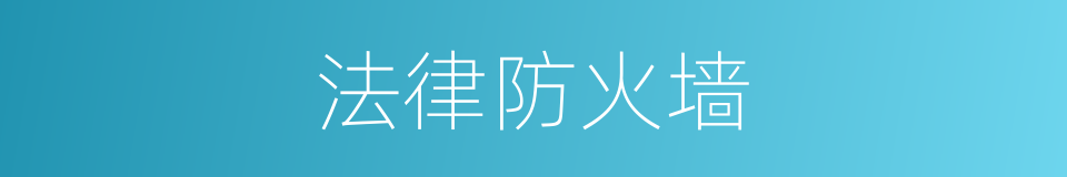 法律防火墙的同义词
