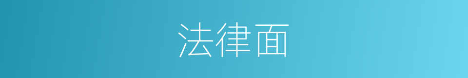 法律面的同义词
