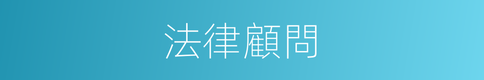 法律顧問的意思