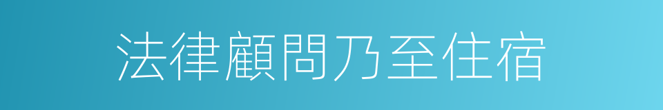 法律顧問乃至住宿的同義詞