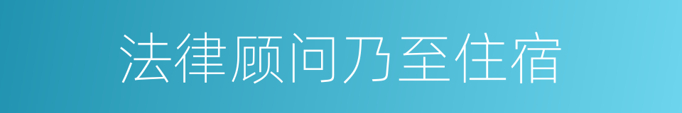 法律顾问乃至住宿的同义词