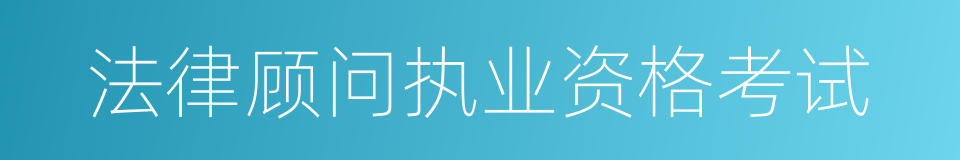 法律顾问执业资格考试的同义词