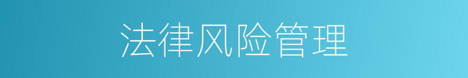 法律风险管理的同义词