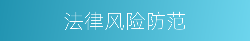 法律风险防范的同义词