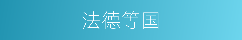 法德等国的同义词