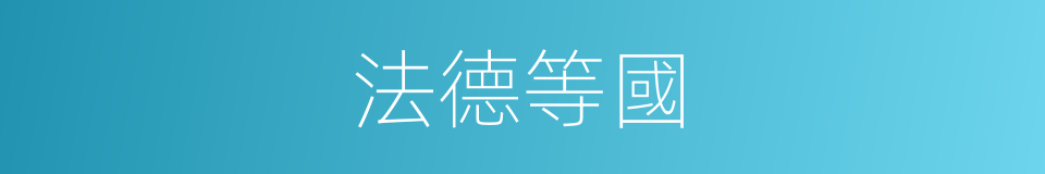 法德等國的同義詞