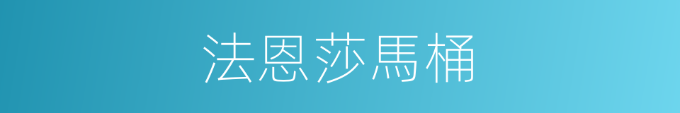 法恩莎馬桶的同義詞