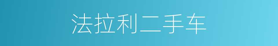 法拉利二手车的同义词