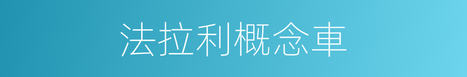 法拉利概念車的同義詞