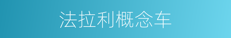 法拉利概念车的同义词