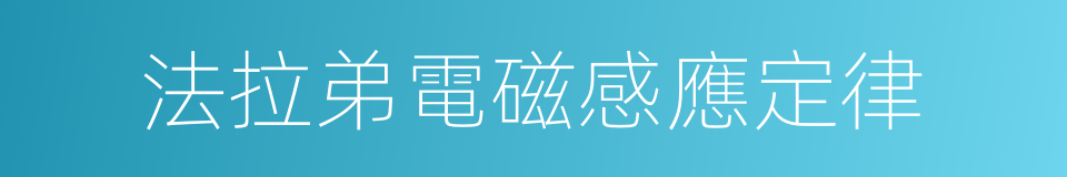 法拉弟電磁感應定律的同義詞