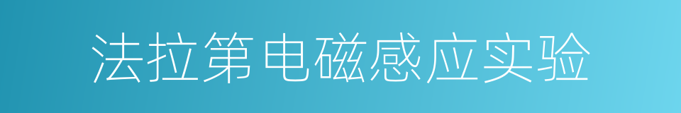 法拉第电磁感应实验的意思