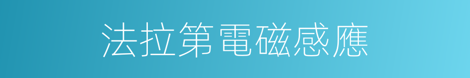 法拉第電磁感應的同義詞