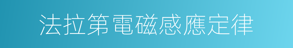 法拉第電磁感應定律的同義詞