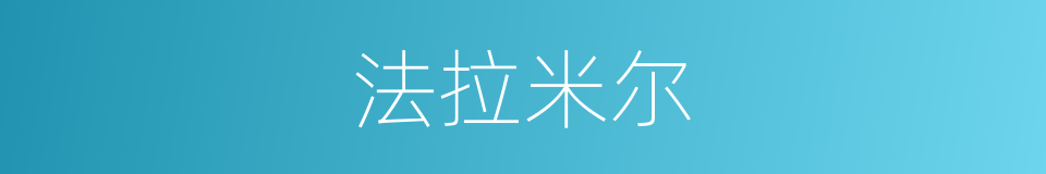 法拉米尔的同义词