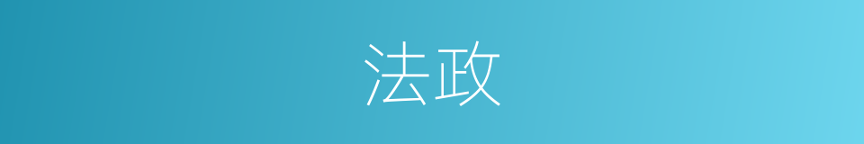 法政的意思