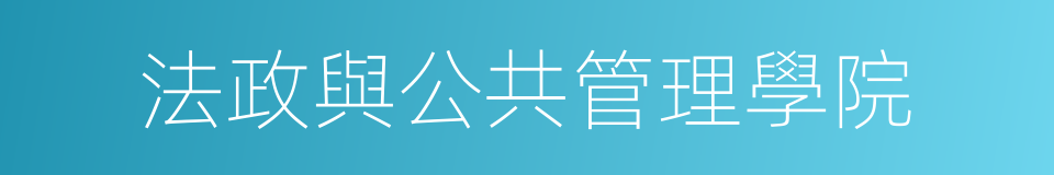 法政與公共管理學院的同義詞