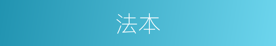 法本的意思