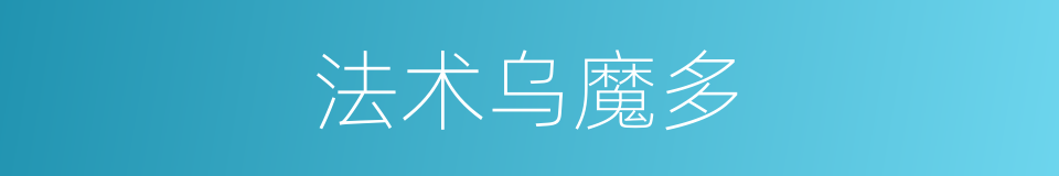 法术乌魔多的同义词