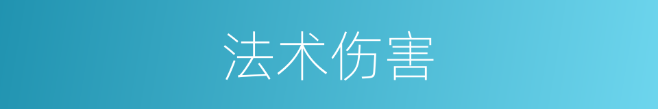 法术伤害的同义词
