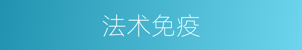 法术免疫的同义词
