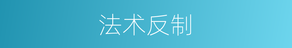 法术反制的同义词