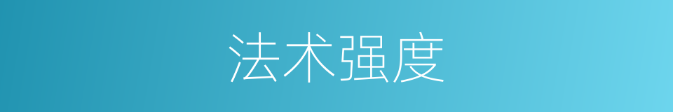 法术强度的同义词