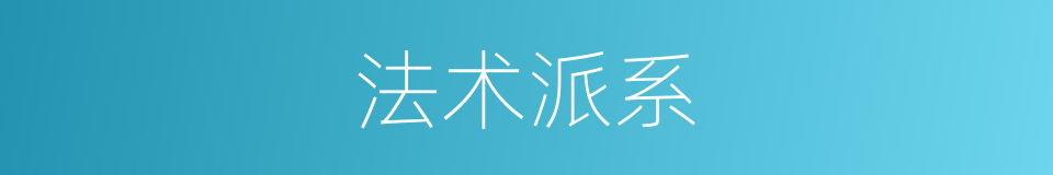 法术派系的同义词