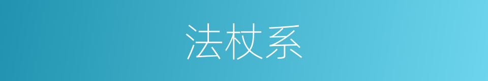 法杖系的同义词